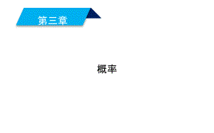 2019人教A版数学必修3同步配套课件：第三章　概率 3-1-1