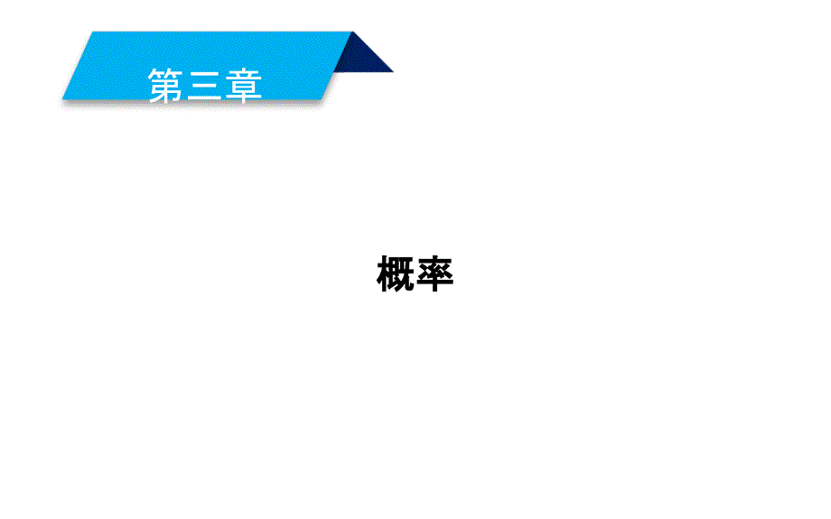 2019人教A版数学必修3同步配套课件：第三章　概率 3-1-1_第1页