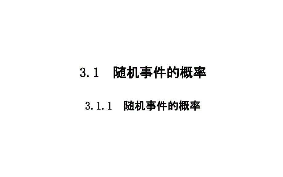 2019人教A版数学必修3同步配套课件：第三章　概率 3-1-1_第4页