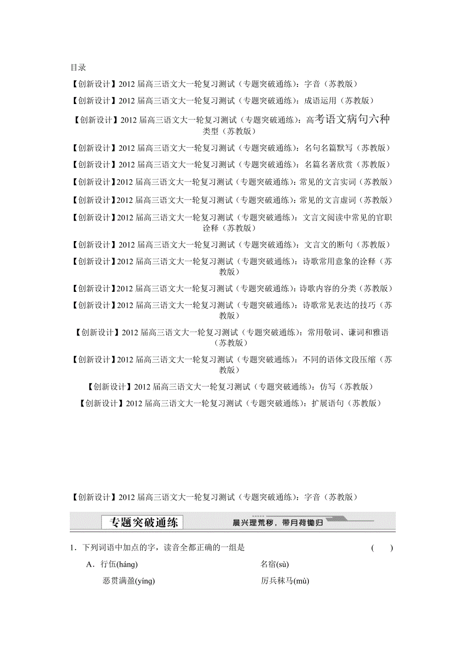 【创新设计】2012届高三语文大一轮复习测试（专题突破通练）_第1页