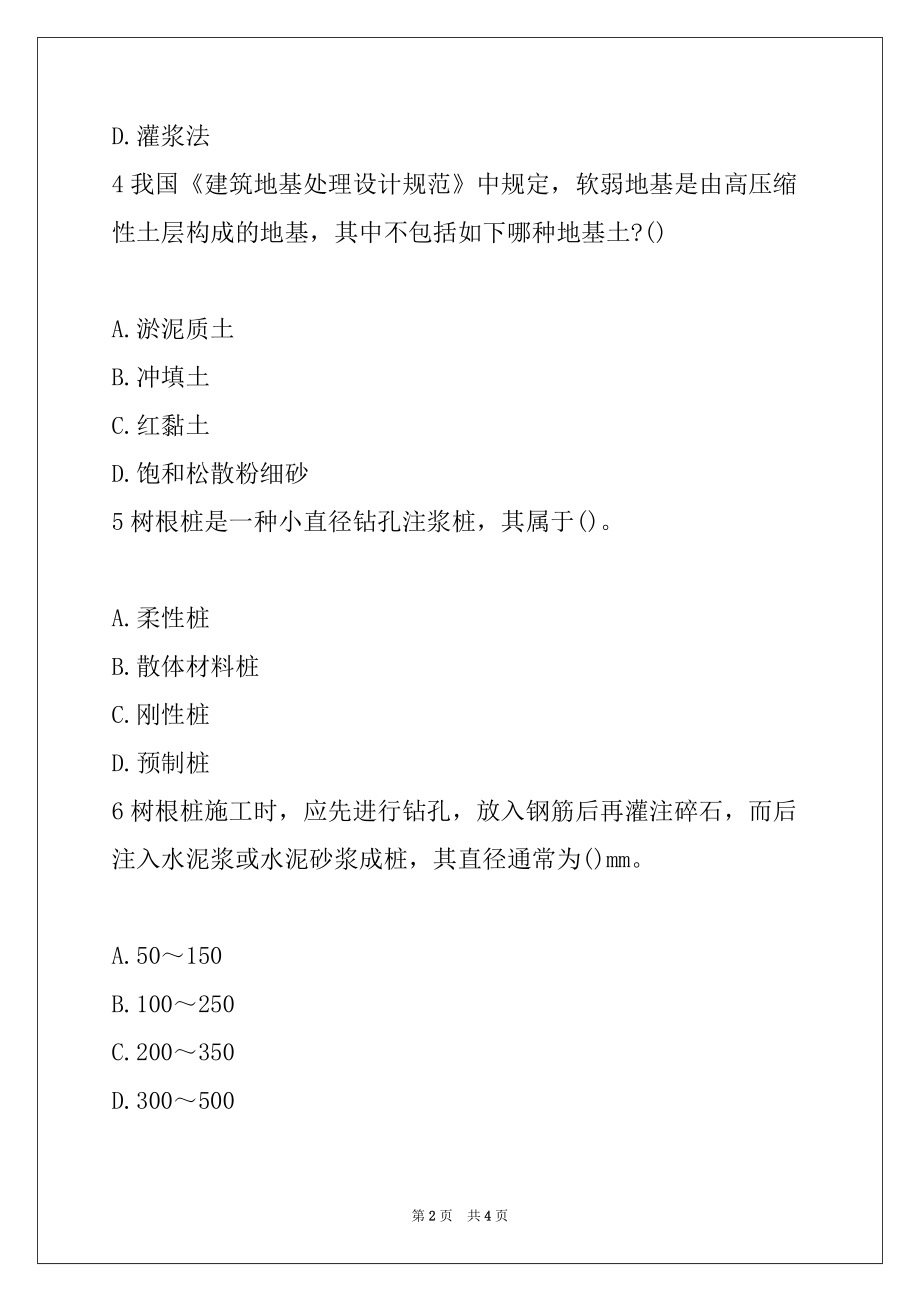 2022年岩土工程师考试《综合知识》冲刺练习2 ( 单选题）_第2页