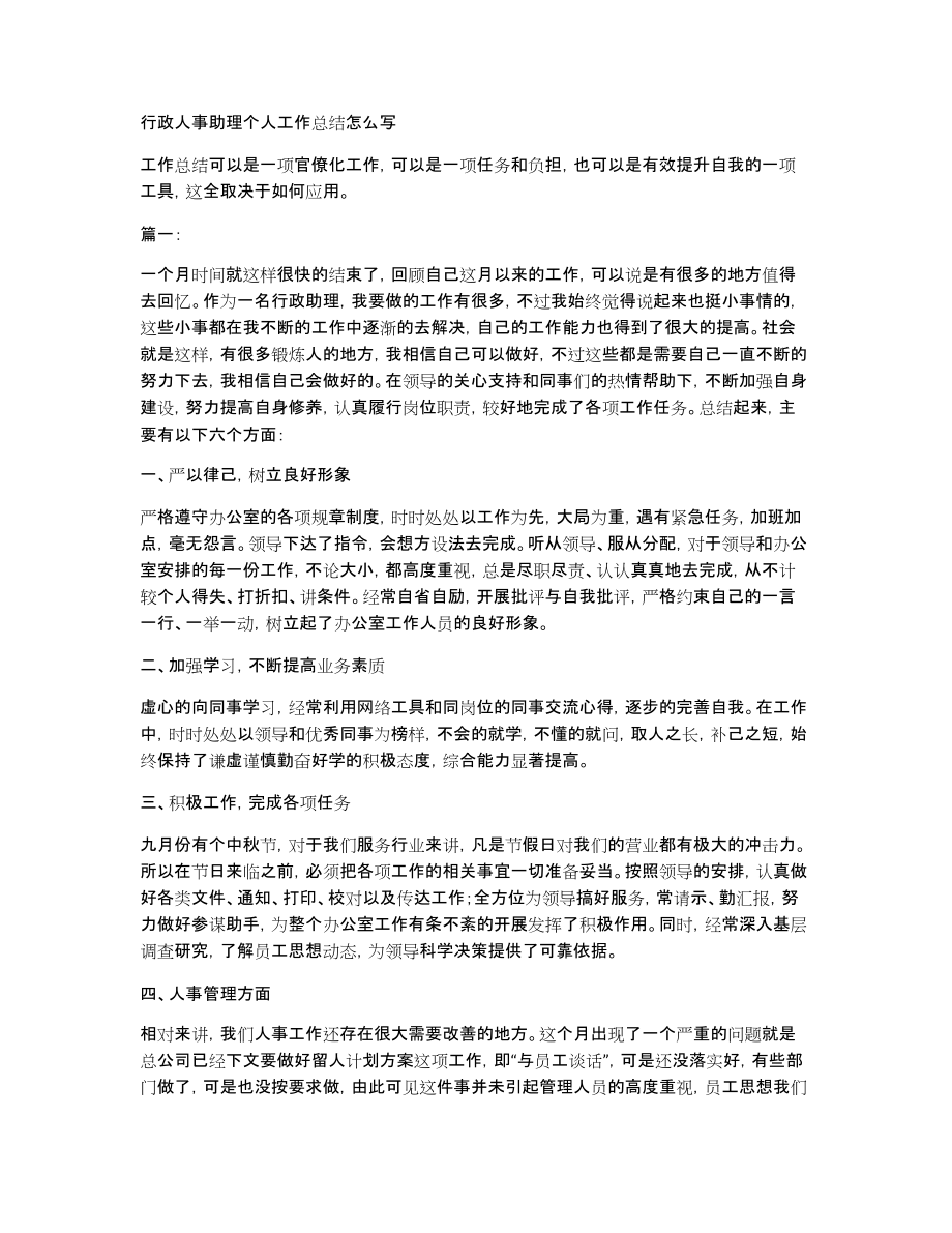 行政人事助理个人工作总结怎么写_第1页