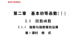 2019数学学案（课件）必修1A人教全国通用版：第二章 基本初等函数（Ⅰ） 2-1-1 第1课时