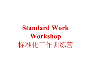 标准化工作定义(PPT30页)