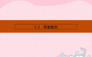 福建省莆田第八中学高中数学必修5人教版：2-2-1 等差数列课件