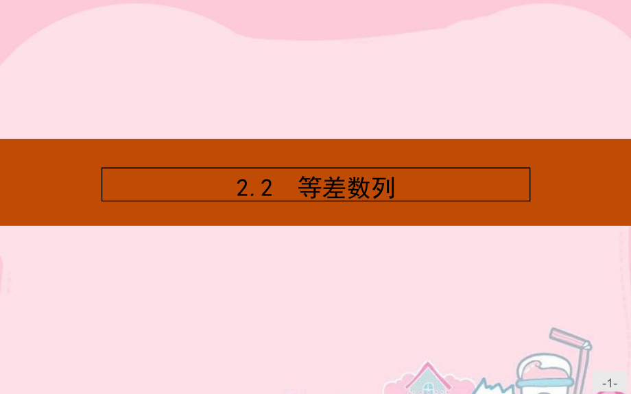 福建省莆田第八中学高中数学必修5人教版：2-2-1 等差数列课件_第1页