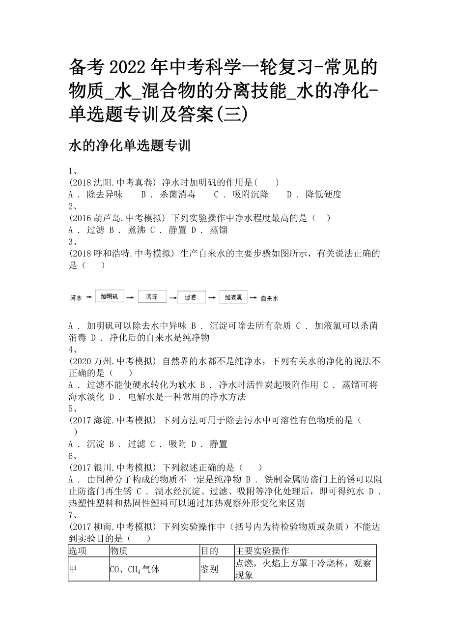 备考2022年中考科学一轮复习-常见的物质_水_混合物的分离技能_水的净化-单选题专训及答案(三)_第1页