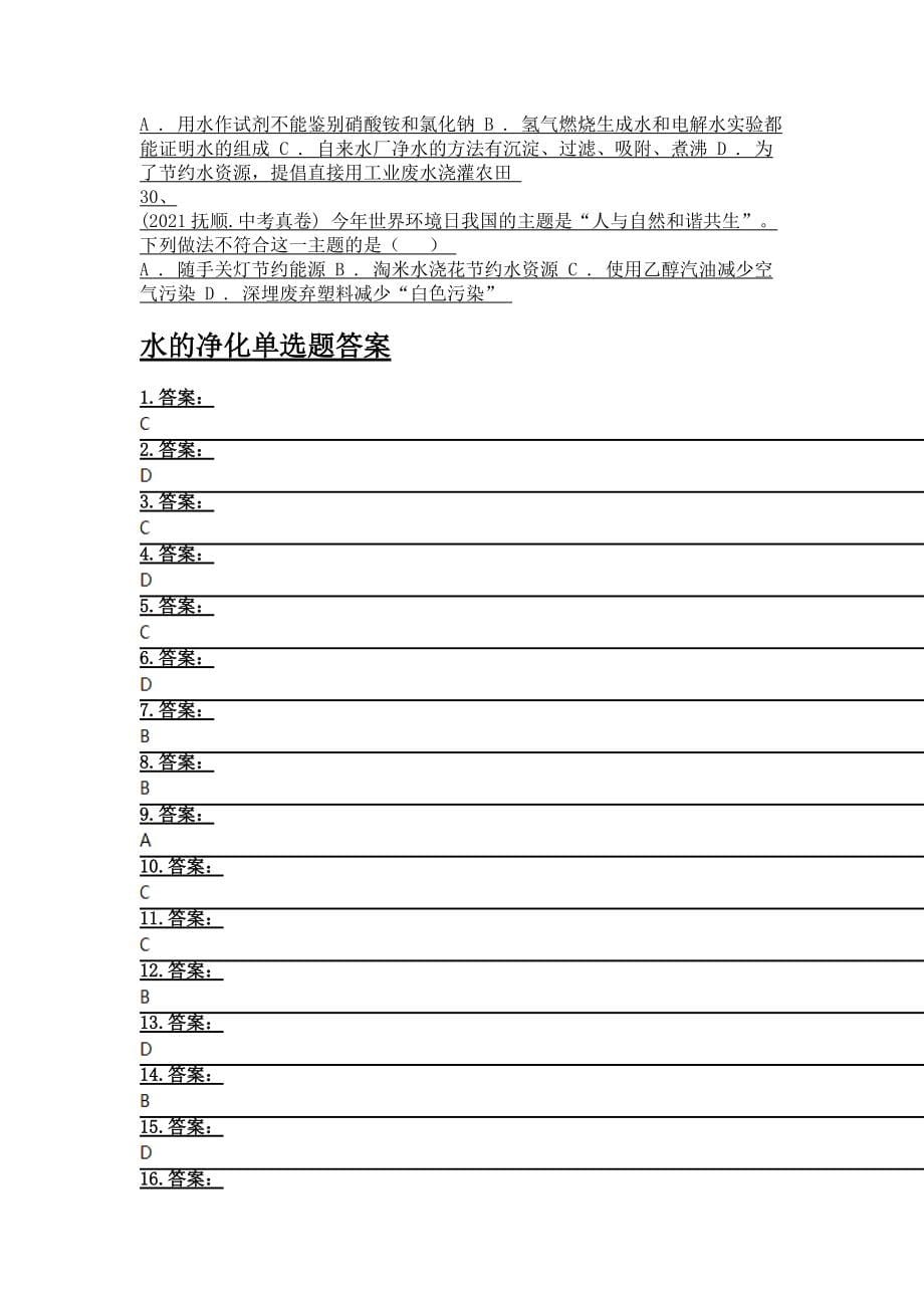 备考2022年中考科学一轮复习-常见的物质_水_混合物的分离技能_水的净化-单选题专训及答案(三)_第5页