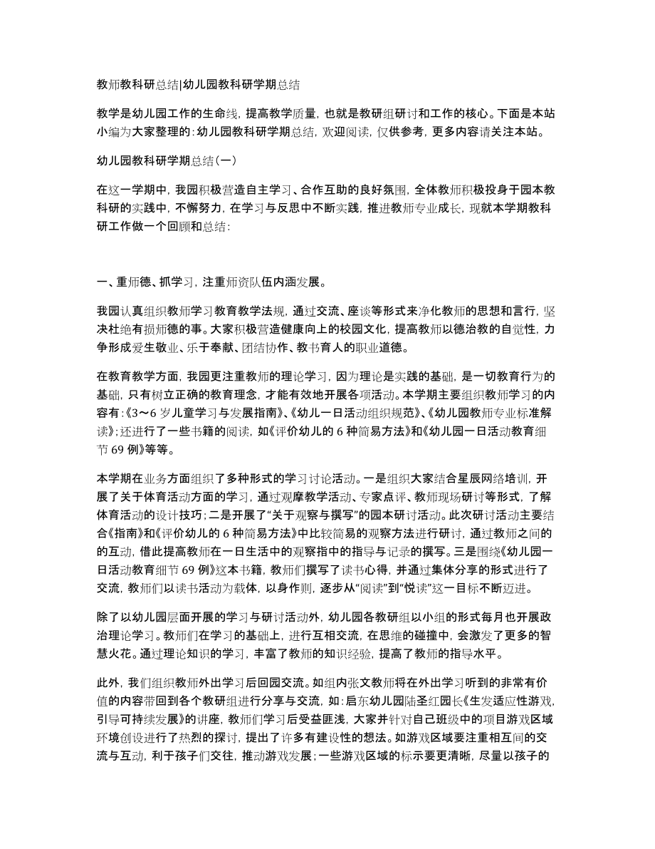 教师教科研总结幼儿园教科研学期总结_第1页