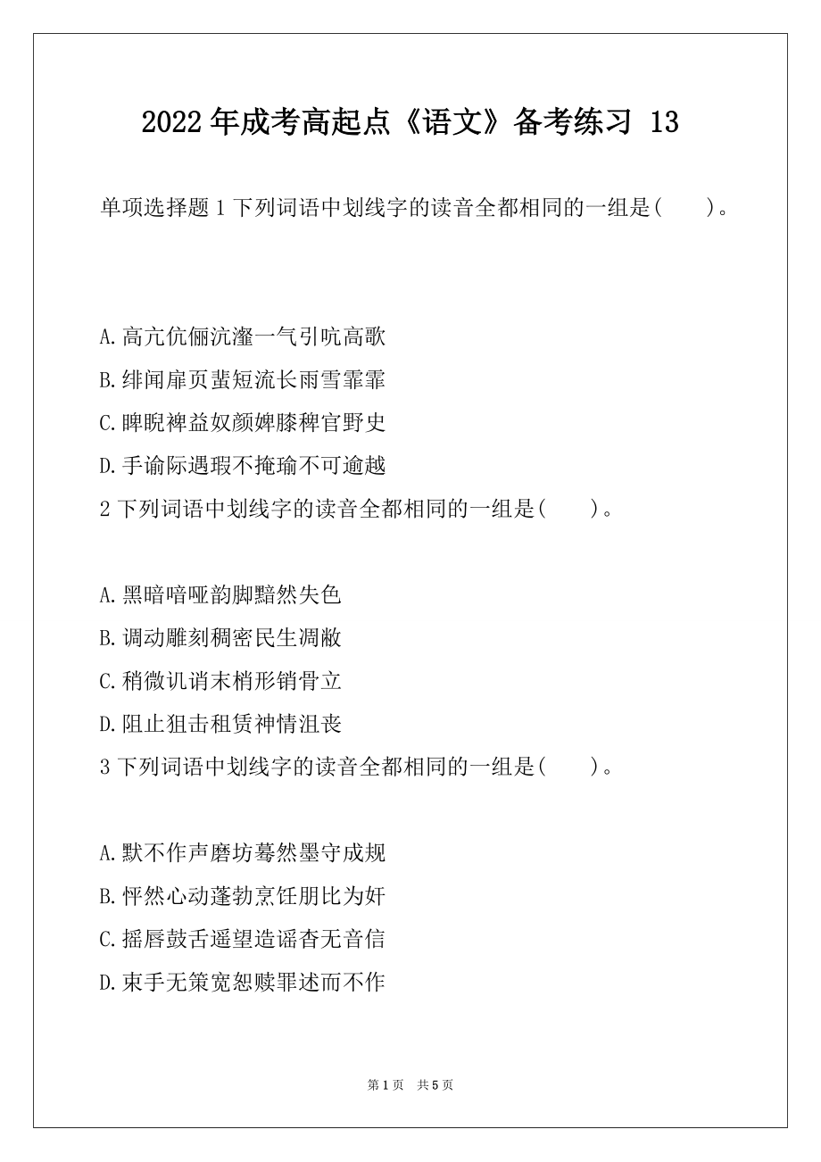 2022年成考高起点《语文》备考练习 13_第1页