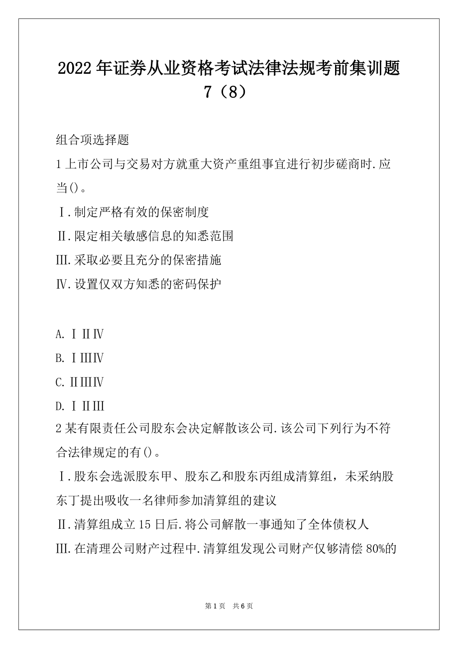 2022年证券从业资格考试法律法规考前集训题 7（8）_第1页