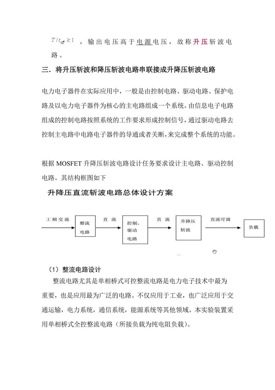 精华资料升压,降压,升降压斩波电路课程设计_第5页