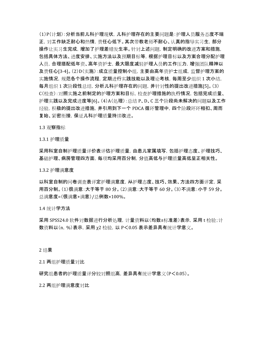 PDCA循环管理对儿科护理的作用_第2页