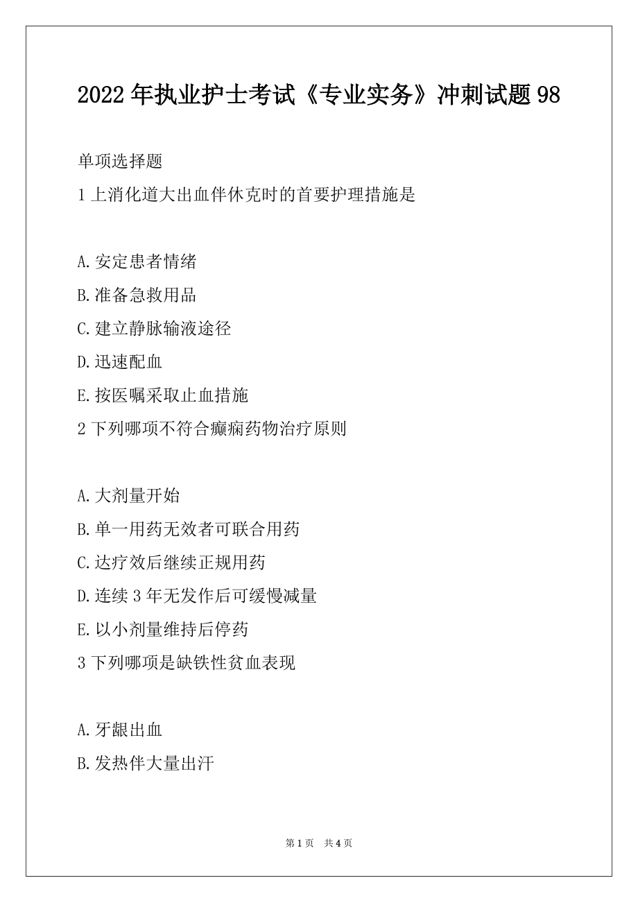 2022年执业护士考试《专业实务》冲刺试题98_第1页