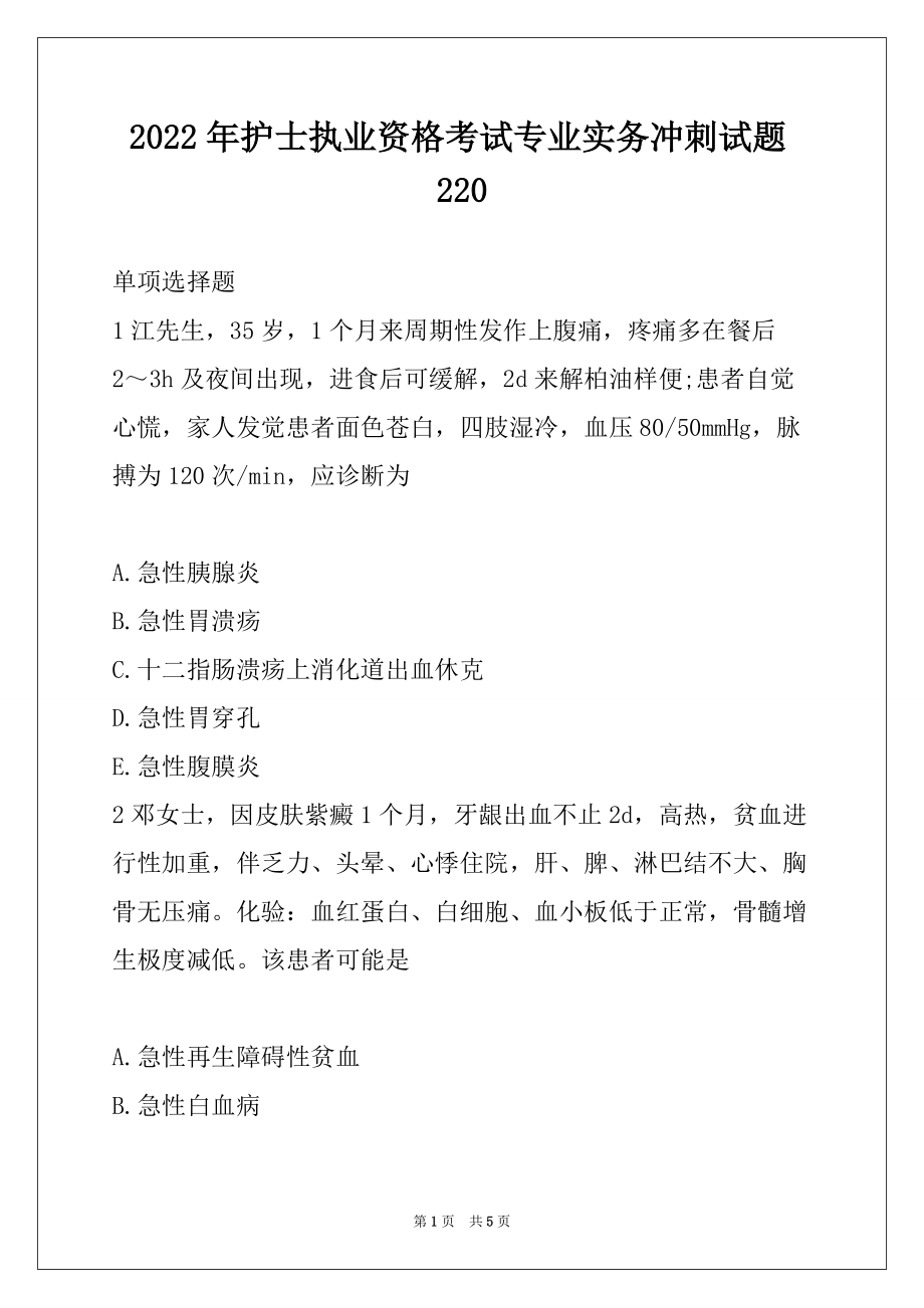 2022年护士执业资格考试专业实务冲刺试题220_第1页