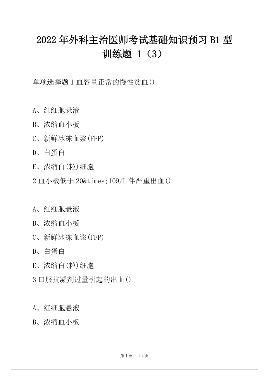 2022年外科主治医师考试基础知识预习B1型训练题 1（3）_第1页