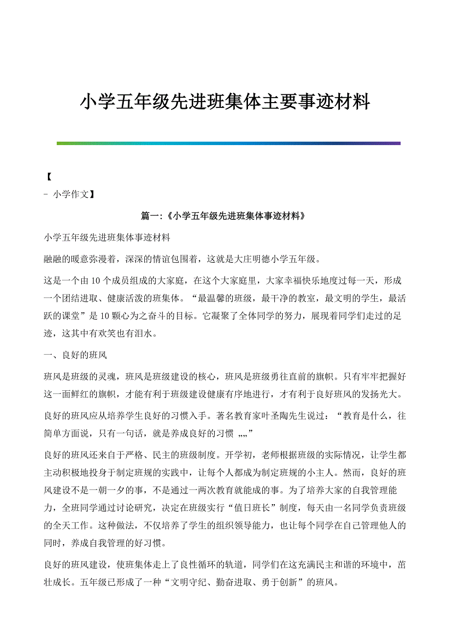 小学五年级先进班集体主要事迹材料_第1页