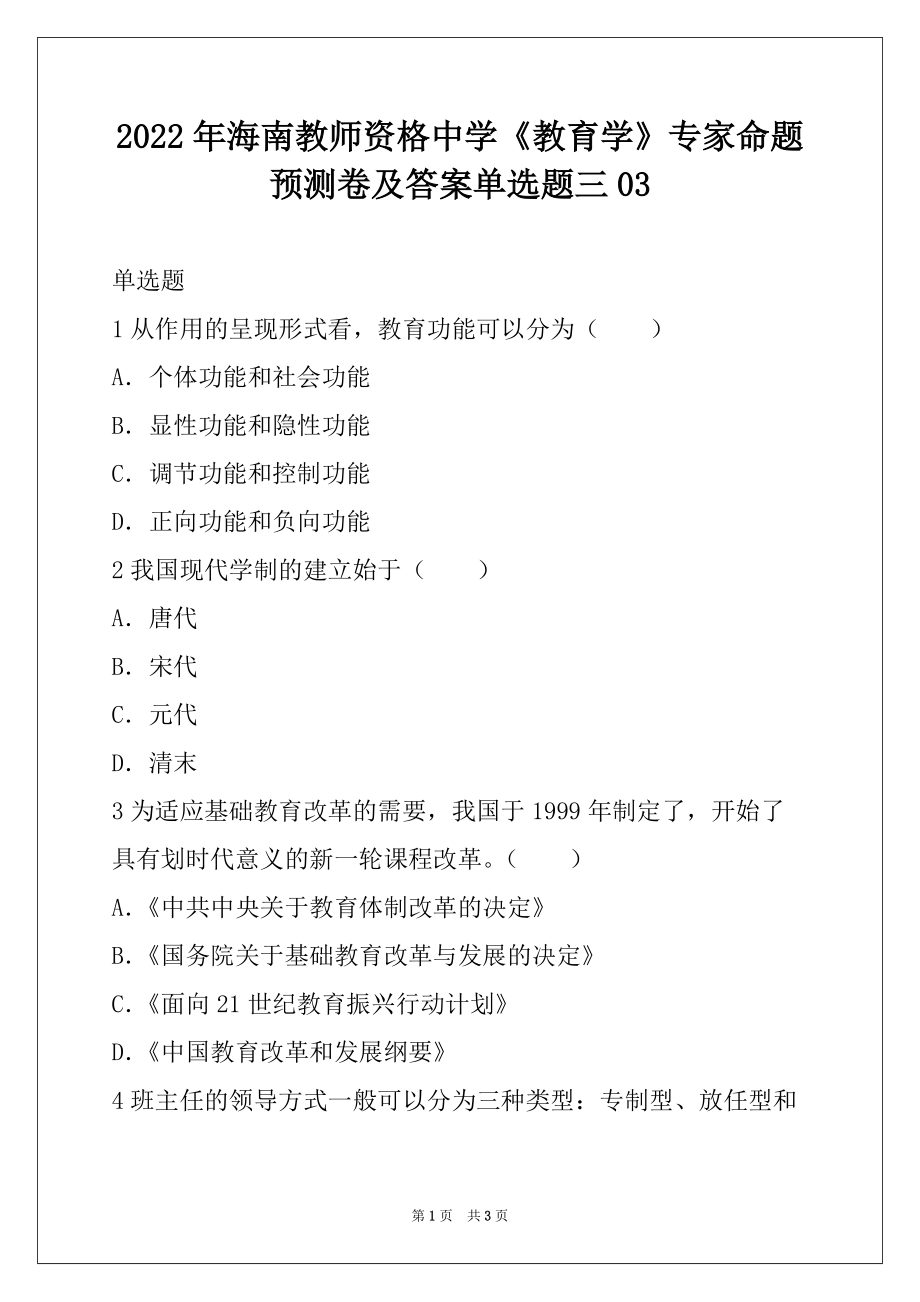 2022年海南教师资格中学《教育学》专家命题预测卷及答案单选题三03_第1页