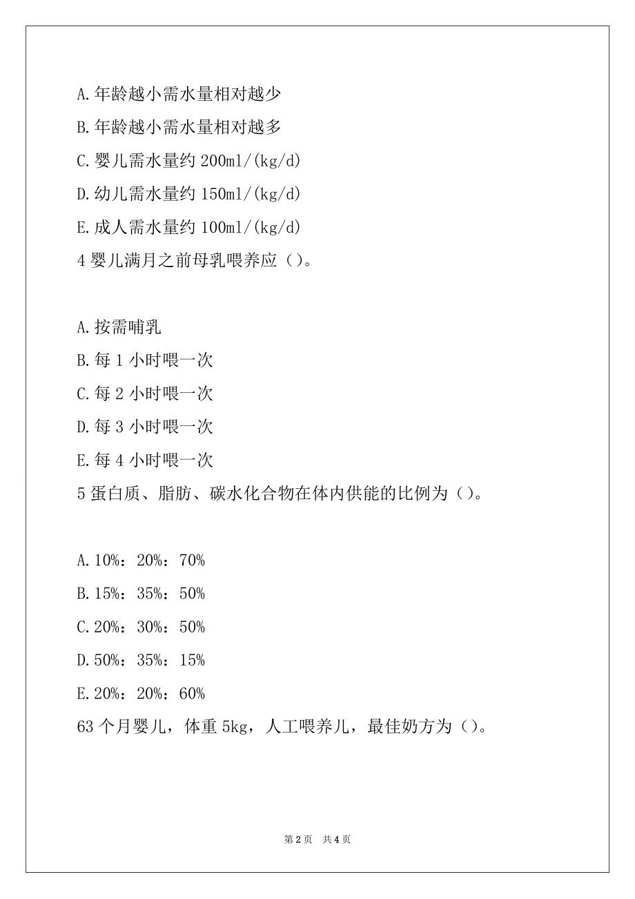 2022年执业护士考试儿科护理学基础模拟题及答案(30)_第2页