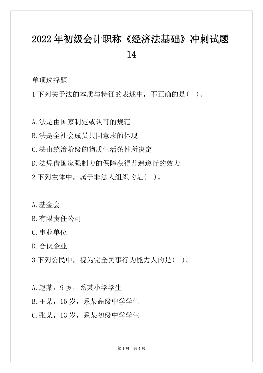 2022年初级会计职称《经济法基础》冲刺试题14_第1页