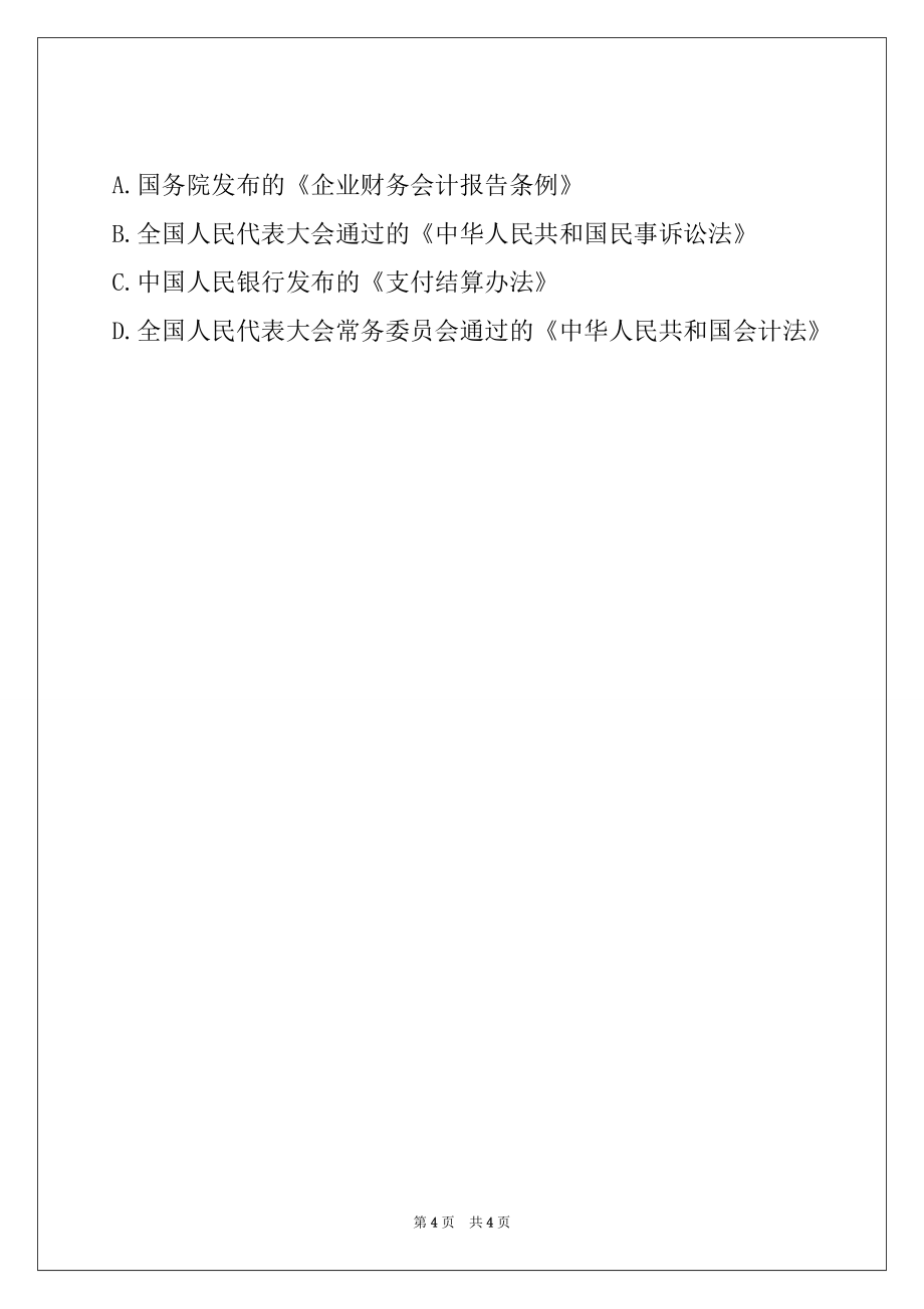 2022年初级会计职称《经济法基础》冲刺试题14_第4页