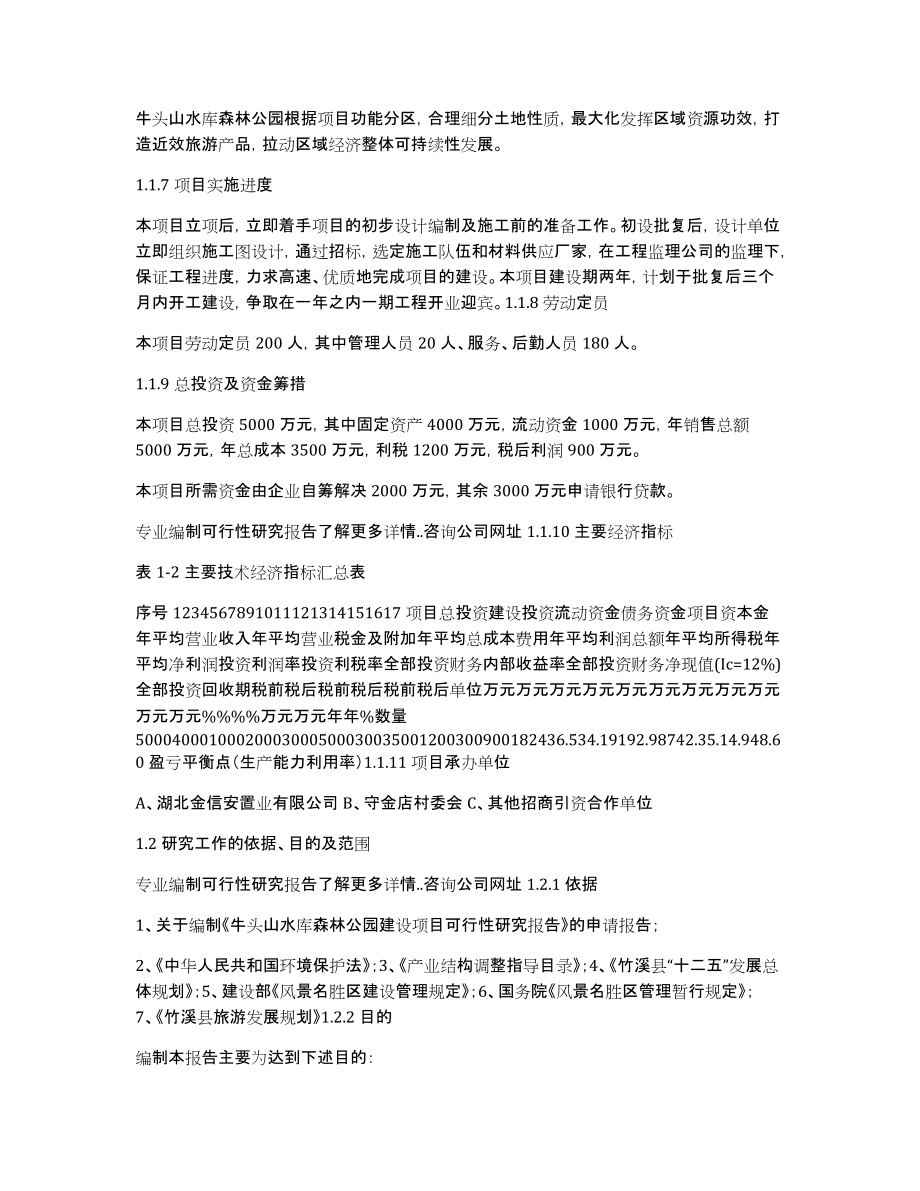 枕头山森林公园旅游开发项目工作汇报(旅游局)_第4页