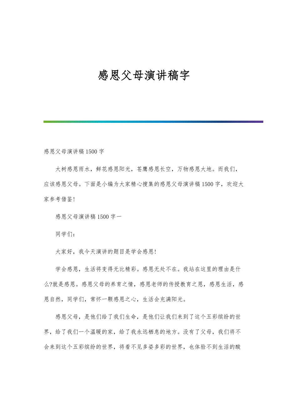 感恩父母演讲稿字新编_第1页