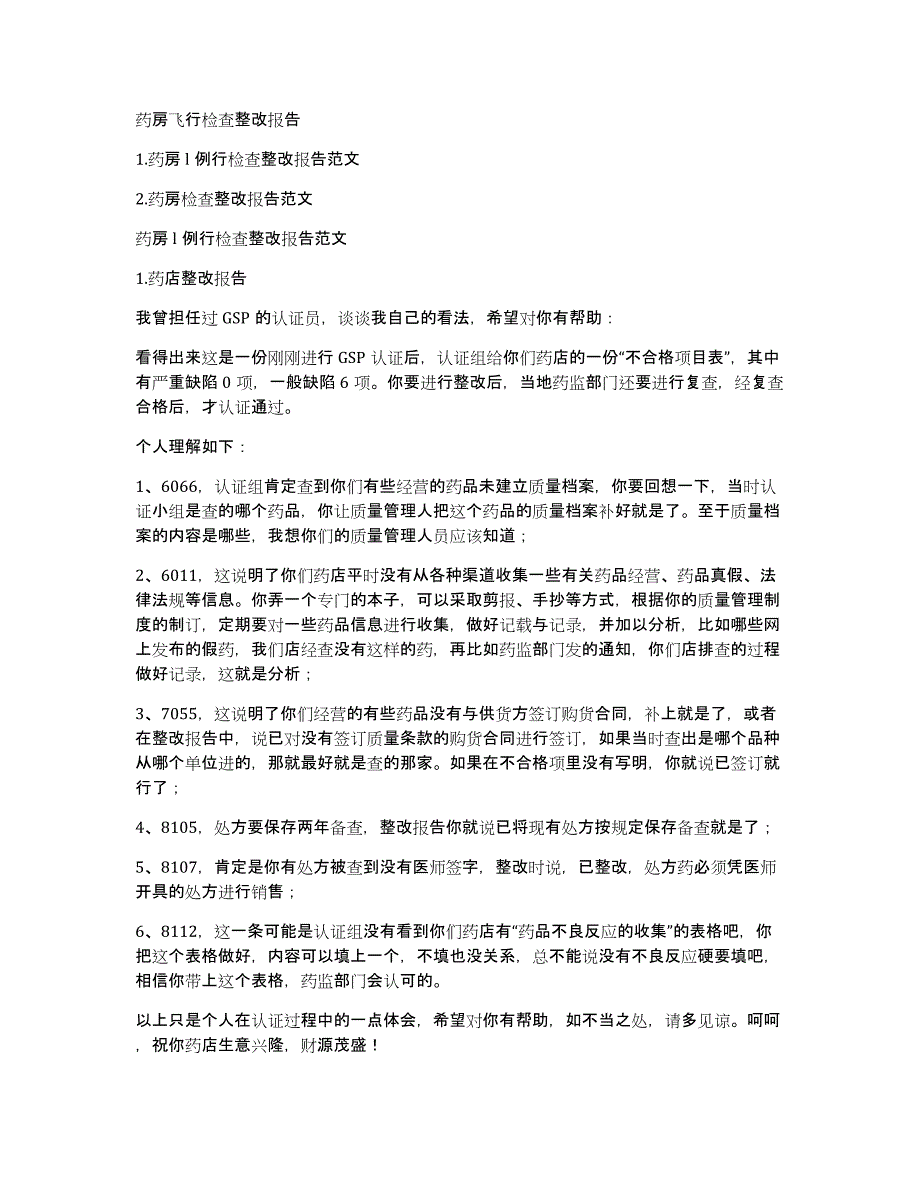 药房飞行检查整改报告_第1页