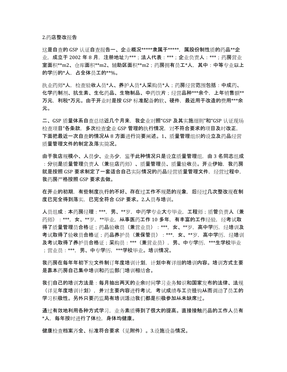 药房飞行检查整改报告_第2页