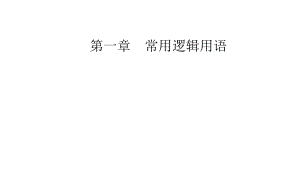 2019人教A版高中数学选修2-1课件：第一章1-4-1-4-3含有一个量词的命题的否定