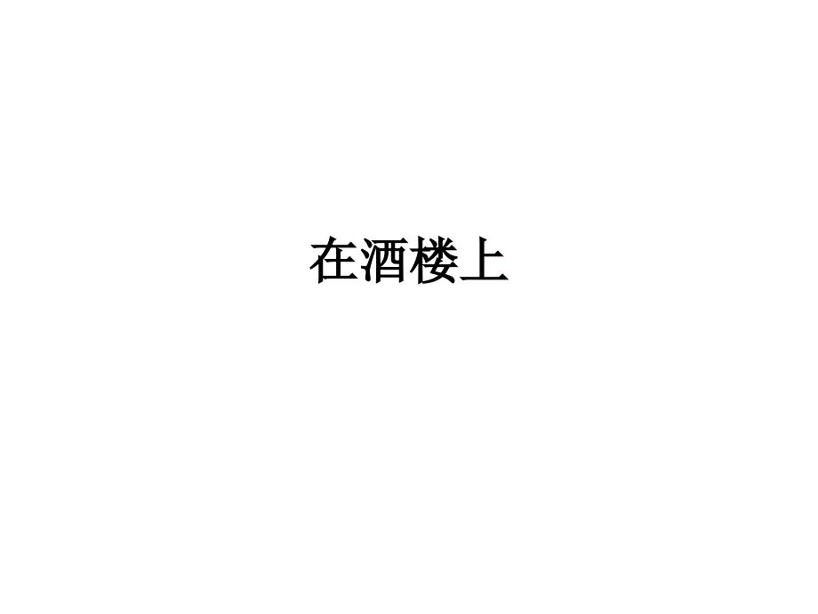 《在酒楼上》2_第1页