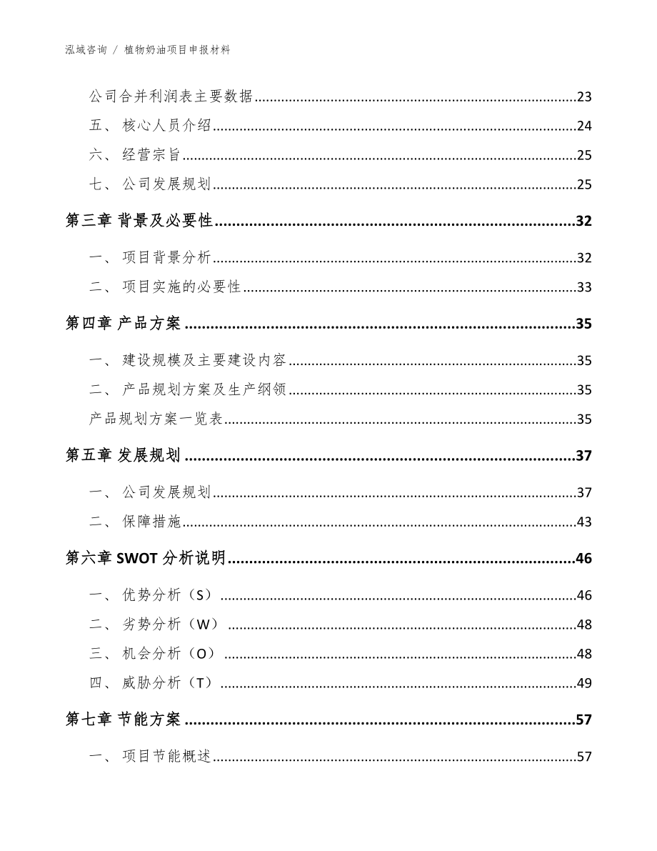 植物奶油项目申报材料_参考模板_第3页