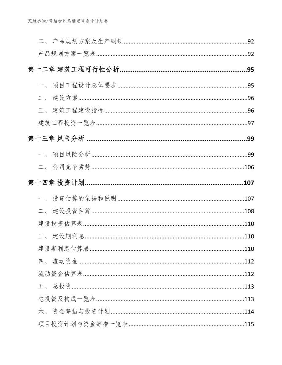 晋城智能马桶项目商业计划书参考范文_第5页