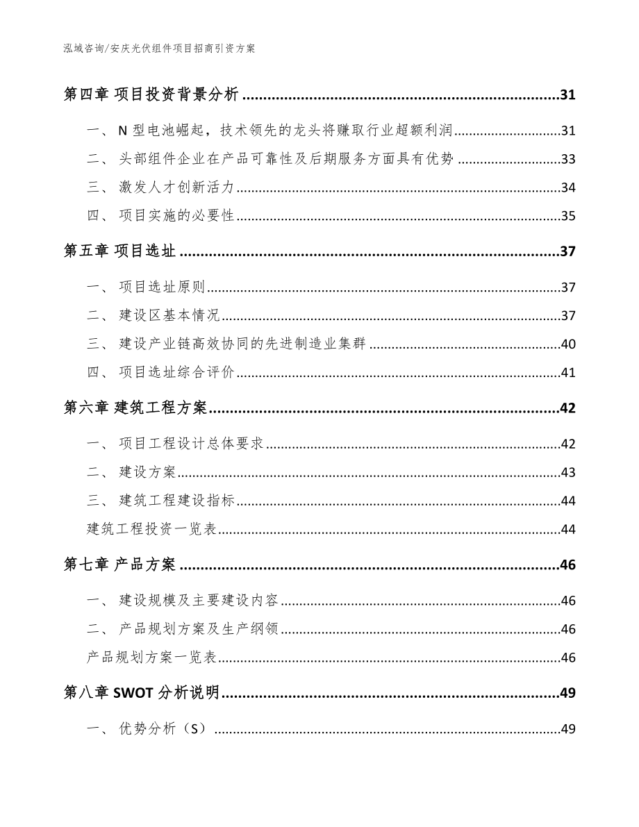 安庆光伏组件项目招商引资方案（模板范本）_第2页