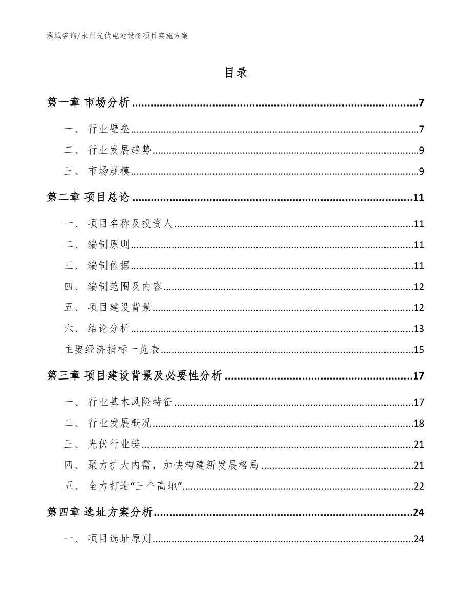 永州光伏电池设备项目实施方案参考范文_第1页