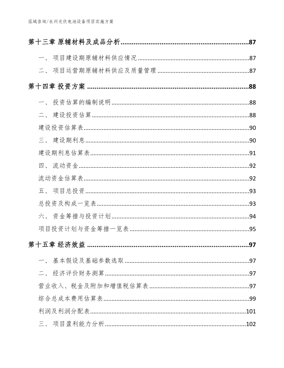 永州光伏电池设备项目实施方案参考范文_第4页