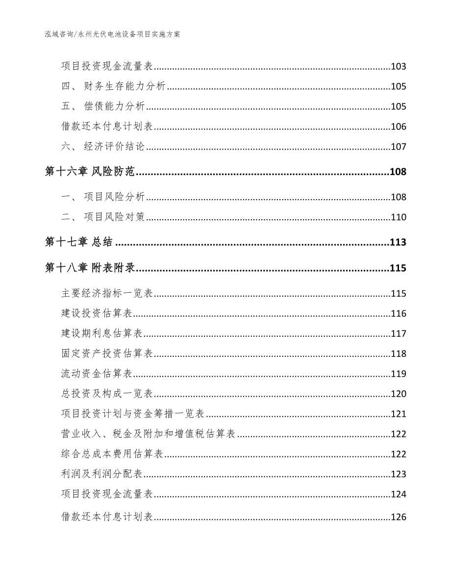 永州光伏电池设备项目实施方案参考范文_第5页