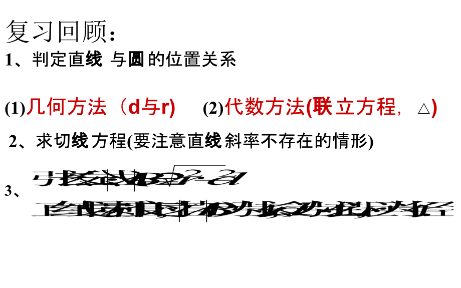 浙江省杭州市塘栖中学高中数学必修二课件：4-2直线、圆的位置关系（2）_第2页