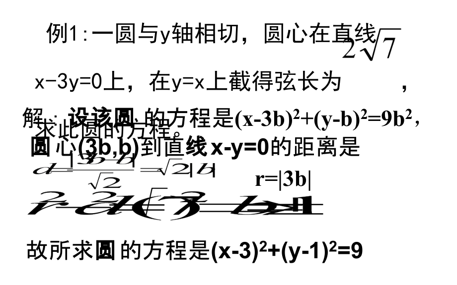 浙江省杭州市塘栖中学高中数学必修二课件：4-2直线、圆的位置关系（2）_第4页