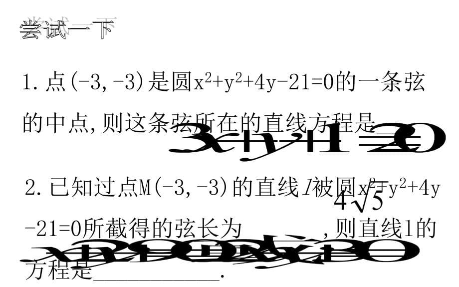 浙江省杭州市塘栖中学高中数学必修二课件：4-2直线、圆的位置关系（2）_第5页