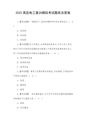 2022高压电工复训模拟考试题库及答案