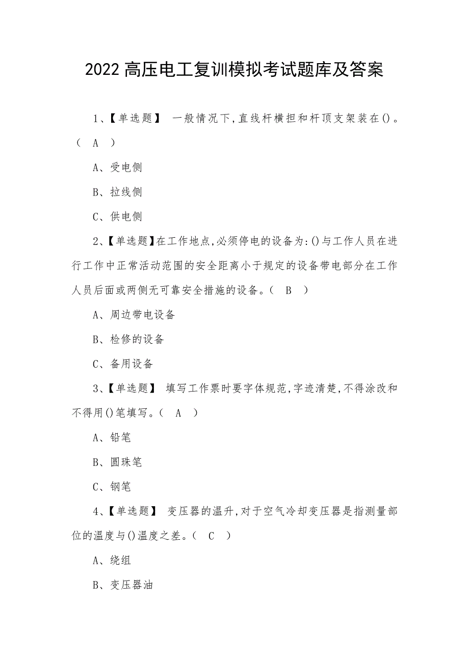 2022高压电工复训模拟考试题库及答案_第1页