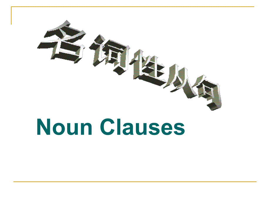 名词性从句许一锋_第1页