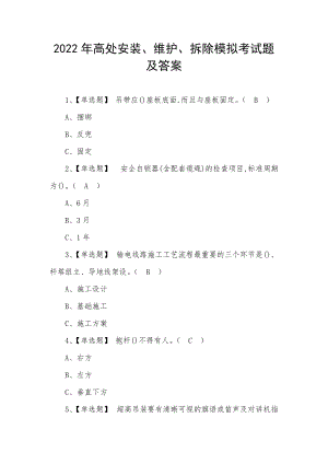 2022年高处安装、维护、拆除模拟考试题及答案