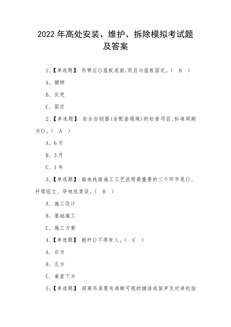 2022年高处安装、维护、拆除模拟考试题及答案_第1页