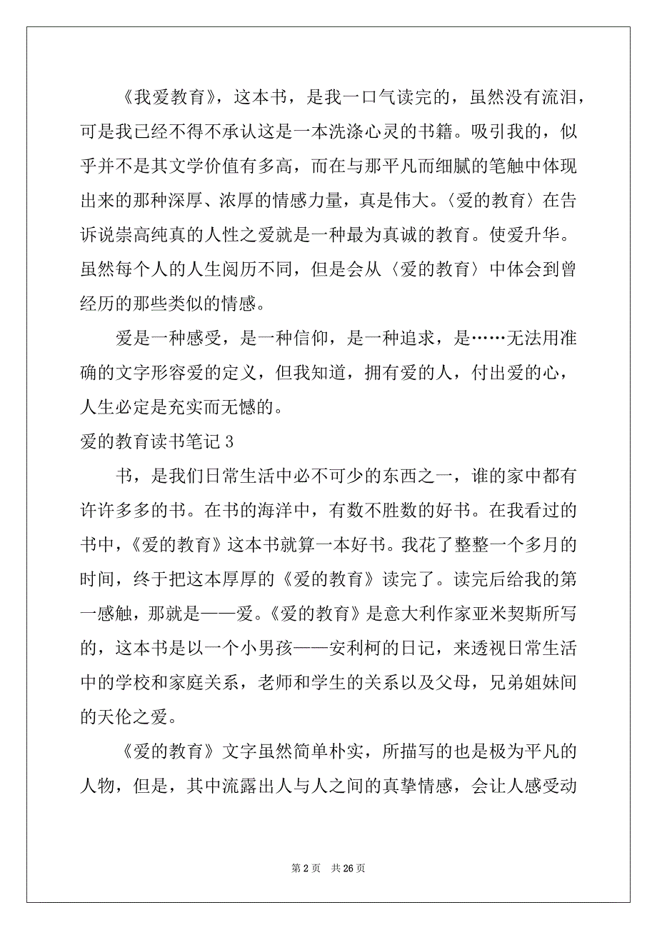 2022-2023年爱的教育读书笔记精选15篇_第2页