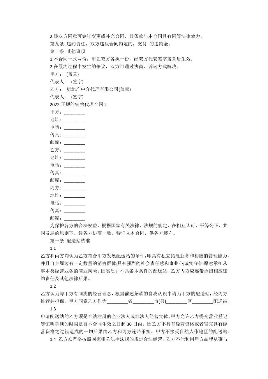 2022正规的销售代理合同_第3页