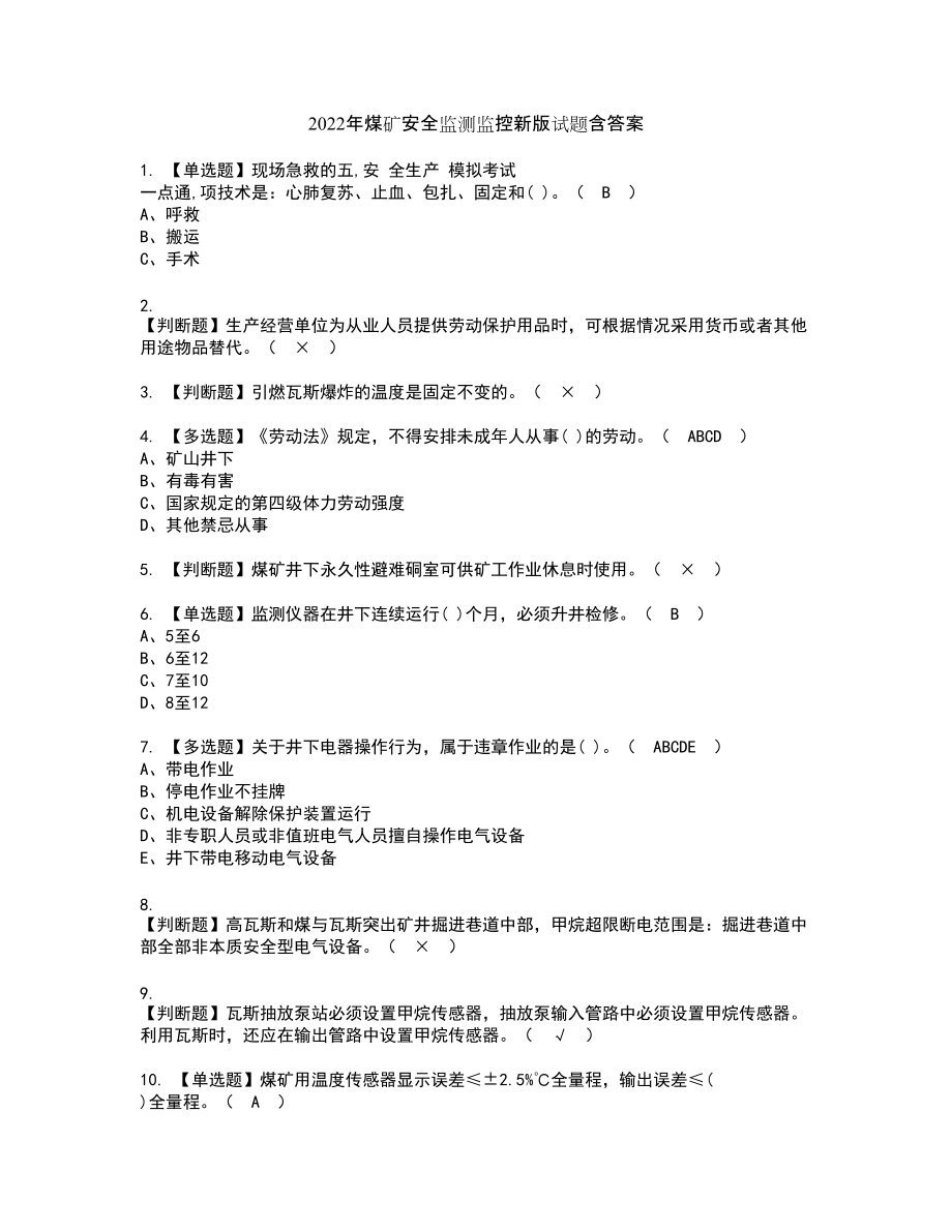 2022年煤矿安全监测监控新版试题含答案22_第1页