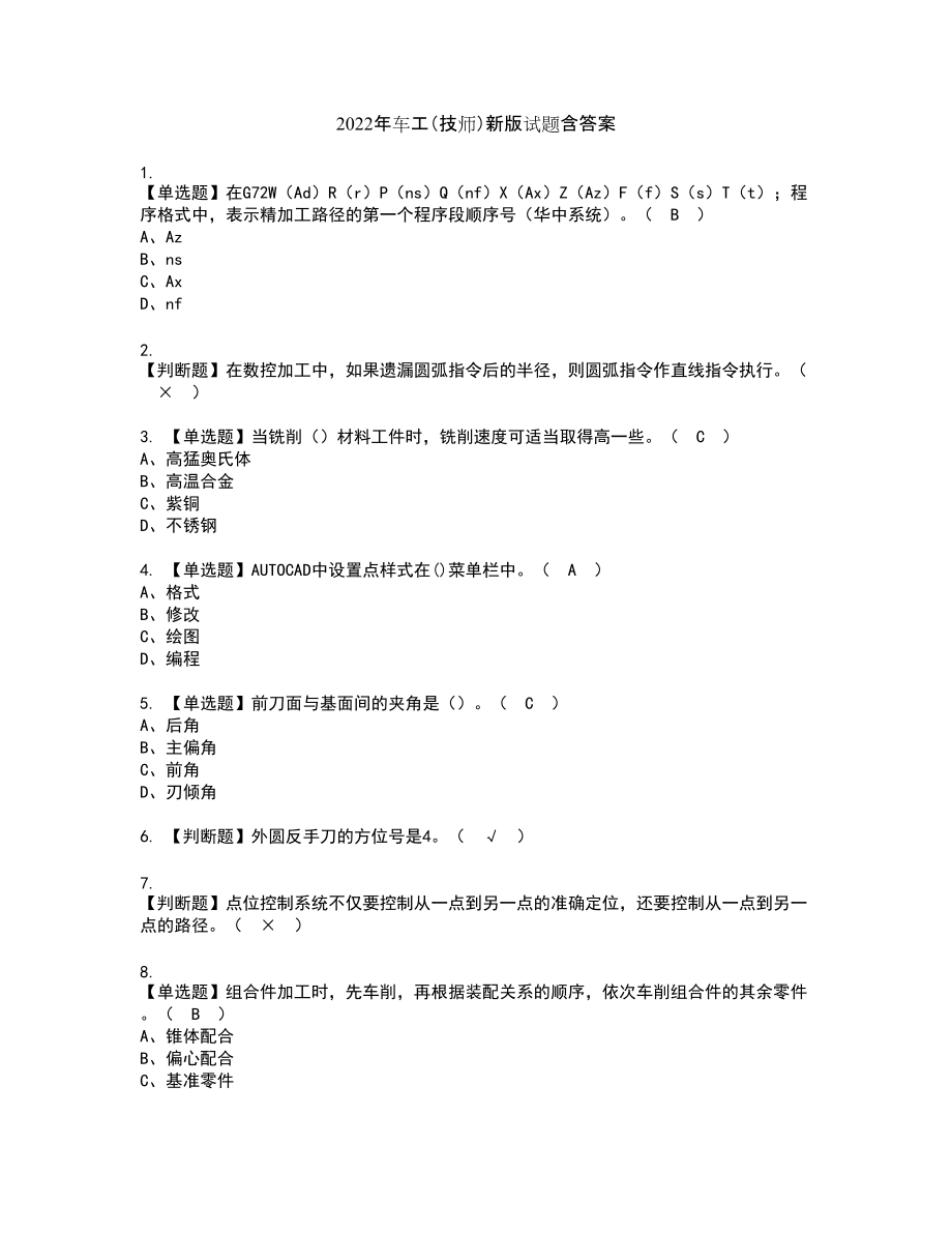 2022年车工（技师）新版试题含答案87_第1页