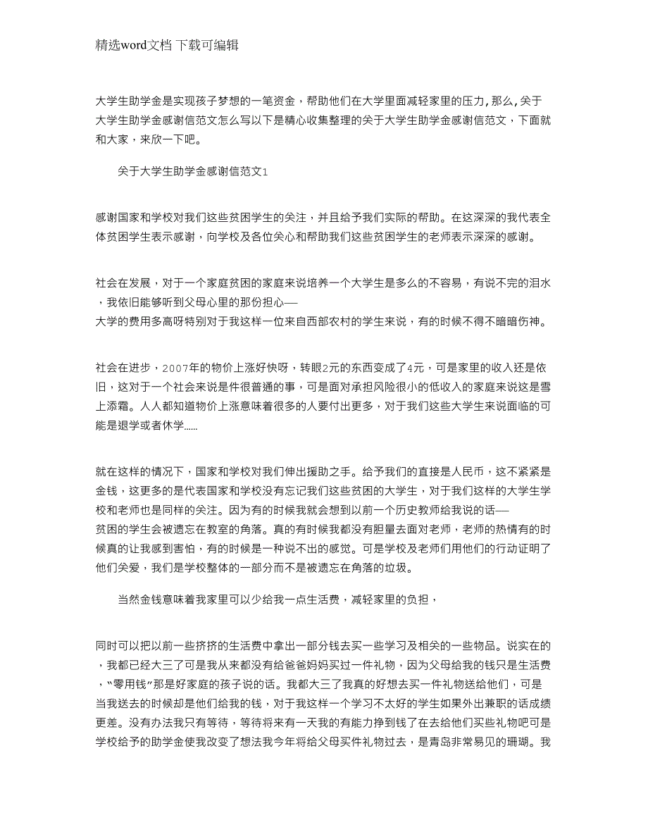 2022年关于大学生助学金感谢信文档五篇_第1页